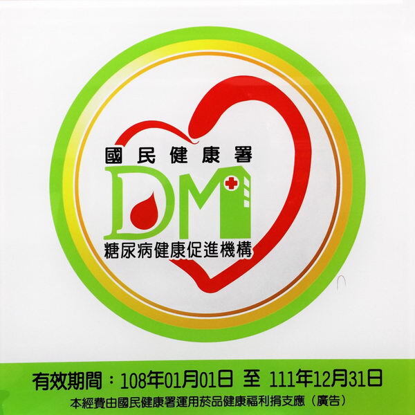 國民健康署-糖尿病健康促進機構圖片