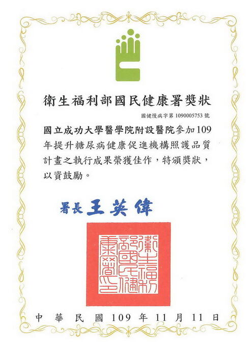 109年提升糖尿病健康促進機構照護品質計畫之執行成果-榮獲佳作圖片
